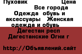 Пуховик Calvin Klein › Цена ­ 11 500 - Все города Одежда, обувь и аксессуары » Женская одежда и обувь   . Дагестан респ.,Дагестанские Огни г.